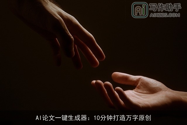 AI论文一键生成器：10分钟打造万字原创