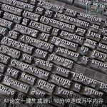 AI论文一键生成器：10分钟速成万字内容
