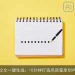 AI论文一键生成：10分钟打造高质量原创内容