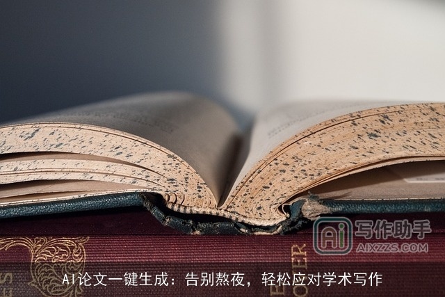 AI论文一键生成：告别熬夜，轻松应对学术写作