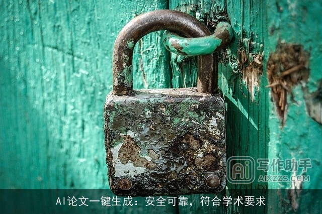 AI论文一键生成：安全可靠，符合学术要求