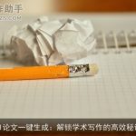 AI论文一键生成：解锁学术写作的高效秘诀