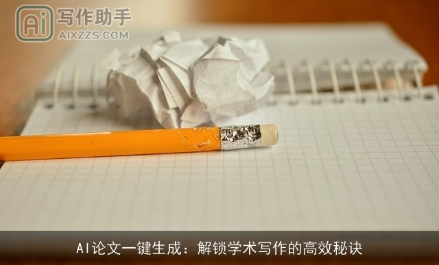 AI论文一键生成：解锁学术写作的高效秘诀