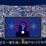AI论文一键生成：高效产出10万字内容