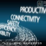 AI论文一键生成：高效完成学术写作