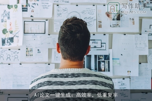 AI论文一键生成：高效率，低重复率