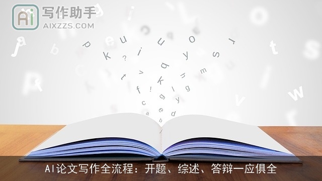 AI论文写作全流程：开题、综述、答辩一应俱全