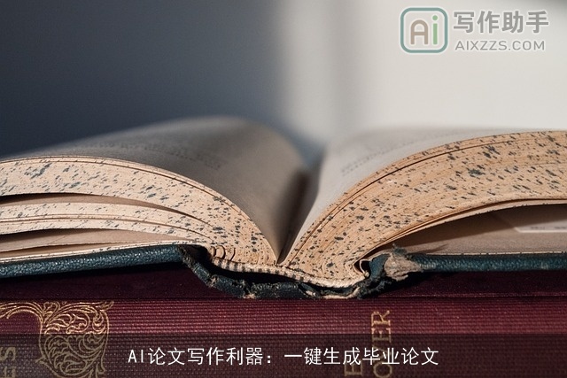 AI论文写作利器：一键生成毕业论文