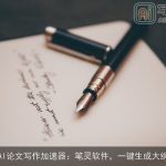 AI论文写作加速器：笔灵软件，一键生成大纲