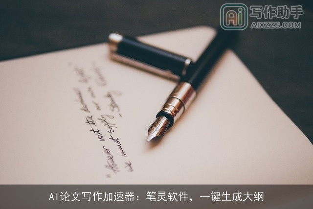 AI论文写作加速器：笔灵软件，一键生成大纲