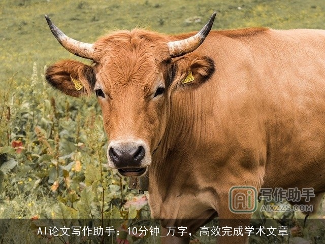 AI论文写作助手：10分钟_万字，高效完成学术文章
