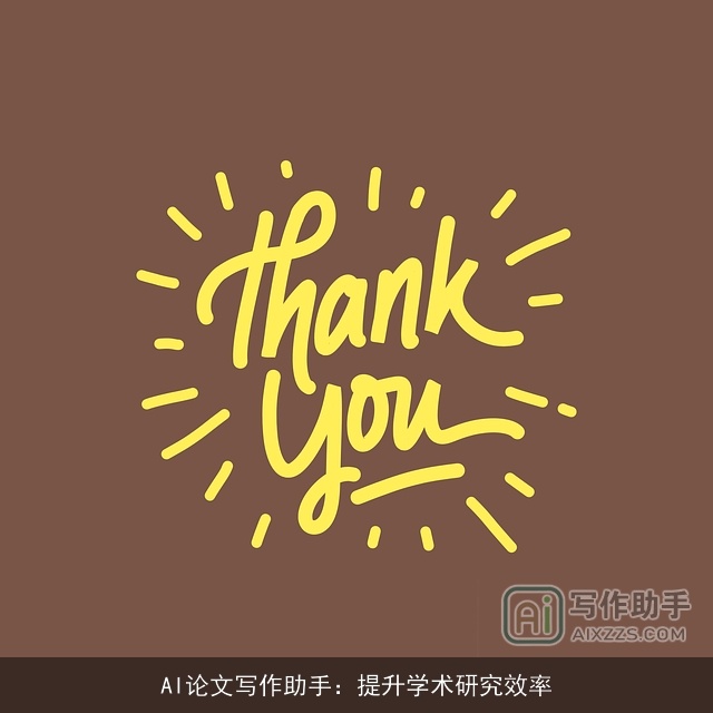 AI论文写作助手：提升学术研究效率