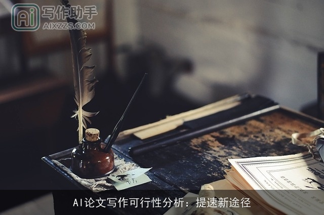 AI论文写作可行性分析：提速新途径