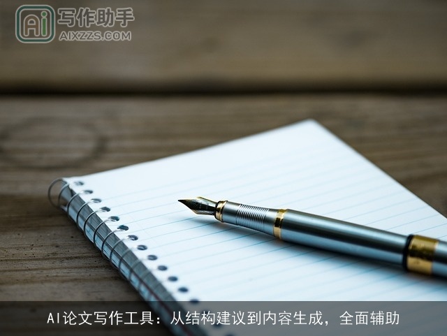 AI论文写作工具：从结构建议到内容生成，全面辅助