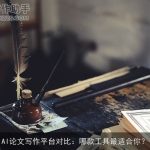 AI论文写作平台对比：哪款工具最适合你？