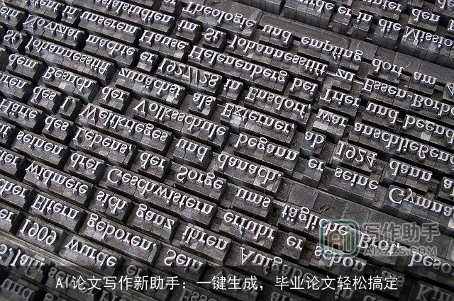AI论文写作新助手：一键生成，毕业论文轻松搞定