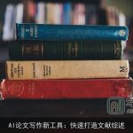 AI论文写作新工具：快速打造文献综述