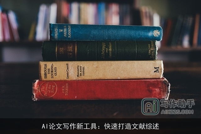 AI论文写作新工具：快速打造文献综述