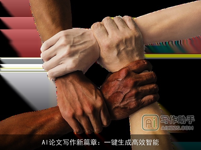 AI论文写作新篇章：一键生成高效智能