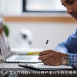 AI论文写作神器：10分钟产出万字原创稿件