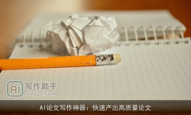 AI论文写作神器：快速产出高质量论文