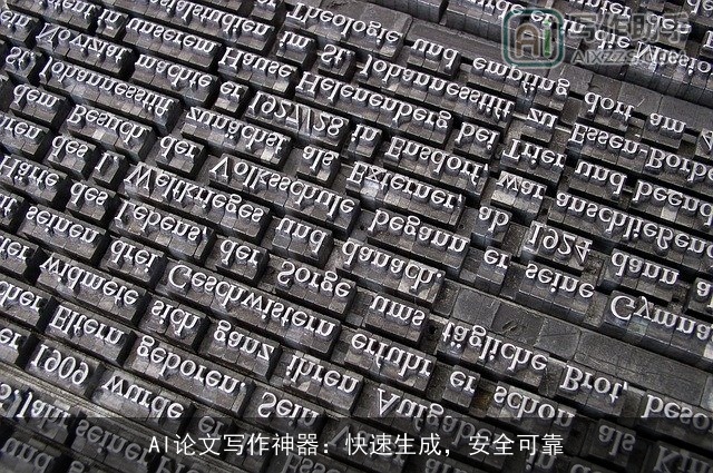 AI论文写作神器：快速生成，安全可靠