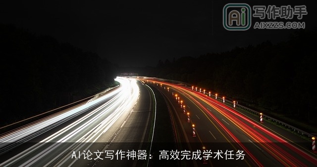 AI论文写作神器：高效完成学术任务