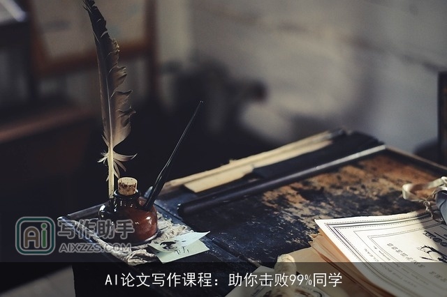 AI论文写作课程：助你击败99%同学