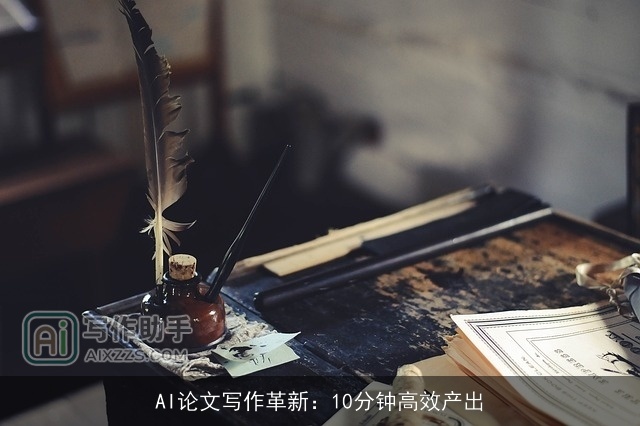 AI论文写作革新：10分钟高效产出