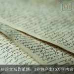 AI论文写作革新：3分钟产出10万字内容