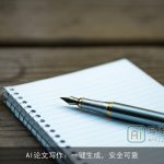 AI论文写作：一键生成，安全可靠
