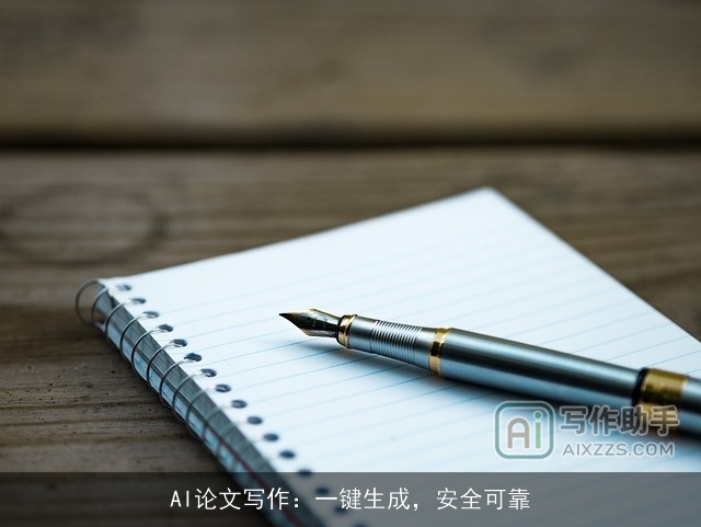 AI论文写作：一键生成，安全可靠