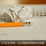 AI论文写作：从开题到答辩的全流程