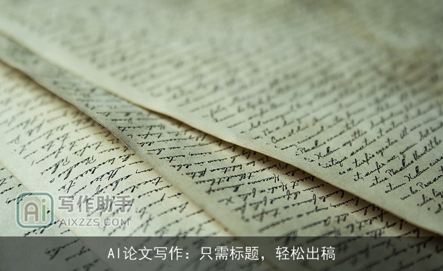 AI论文写作：只需标题，轻松出稿