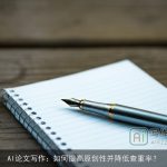 AI论文写作：如何提高原创性并降低查重率？