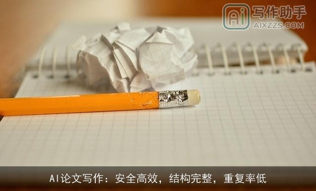 AI论文写作：安全高效，结构完整，重复率低