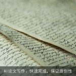 AI论文写作：快速完成，保证原创性