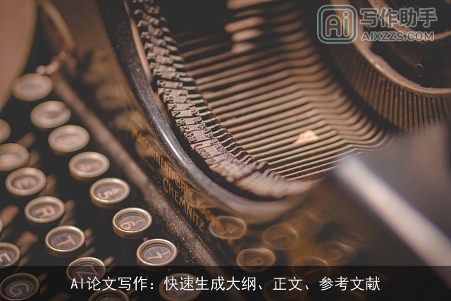 AI论文写作：快速生成大纲、正文、参考文献