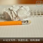 AI论文写作：快速生成，结构清晰