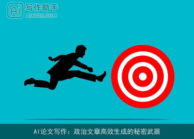 AI论文写作：政治文章高效生成的秘密武器