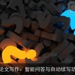 AI论文写作：智能问答与自动续写功能