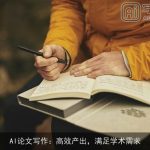 AI论文写作：高效产出，满足学术需求