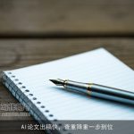 AI论文出稿快，查重降重一步到位