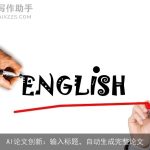 AI论文创新：输入标题，自动生成完整论文