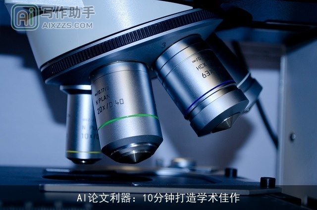 AI论文利器：10分钟打造学术佳作