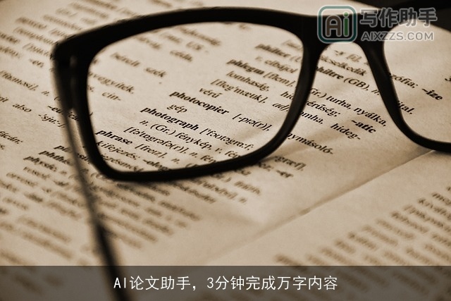 AI论文助手，3分钟完成万字内容