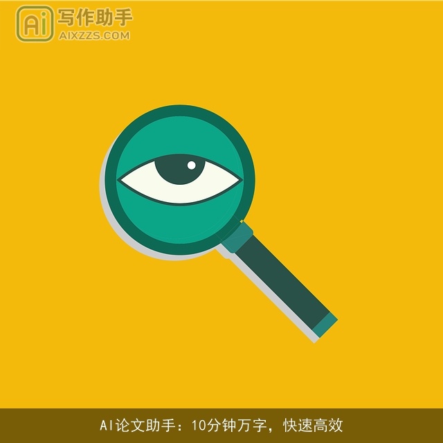 AI论文助手：10分钟万字，快速高效