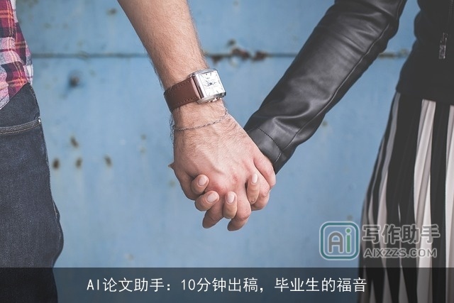 AI论文助手：10分钟出稿，毕业生的福音