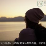 AI论文助手：10分钟完成10万字内容，轻松毕业