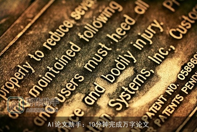 AI论文助手：10分钟完成万字论文